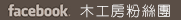木工房Facebook粉絲團