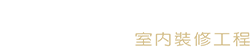 木工房室內裝修工程有限公司